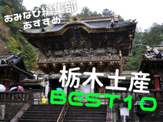 栃木旅行で買うべきおすすめおみやげBEST10